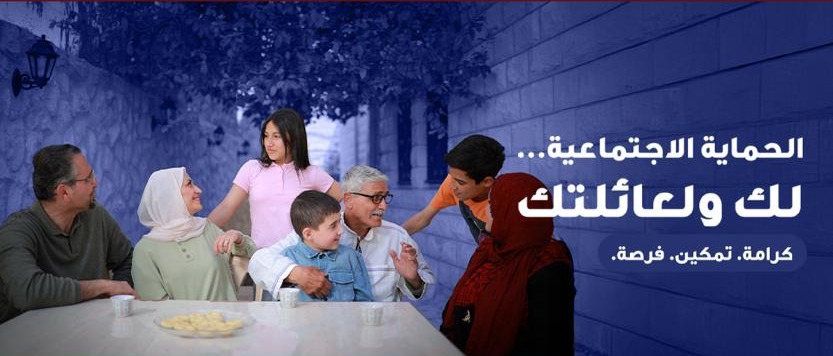 استراتيجية الحماية الاجتماعية