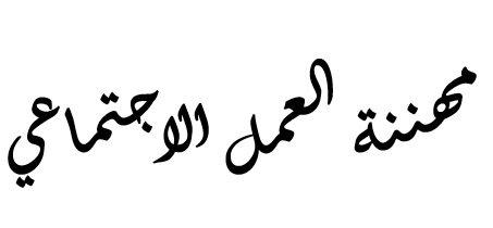 مهننة العمل الاجتماعي